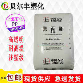 透明级上海石化PP M800E 耐高温食品医疗注射器塑胶原料颗粒