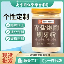 南京同仁堂青盐炮附子刷牙粉正品批发倪海厦老师北京泡付子牙齿粉