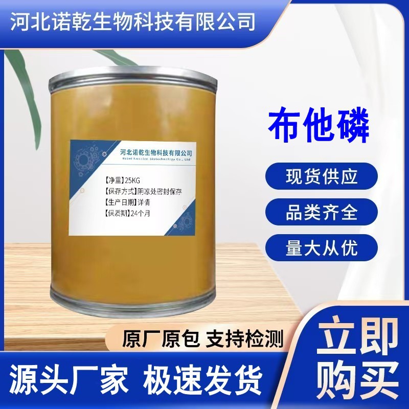 布他磷  现货供应 布他磷 17316-67-5 含量99 量大从优 当天发货