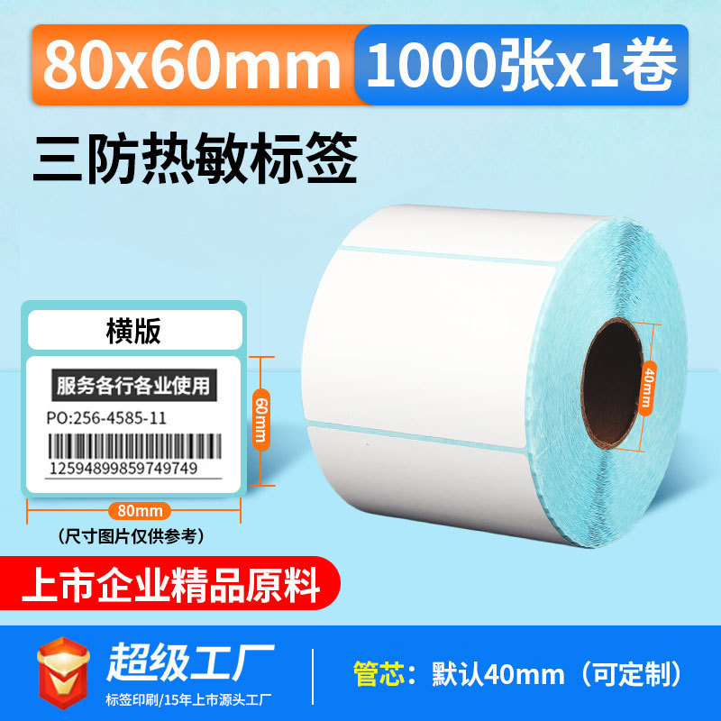 五防热敏标签打印纸低高温冷冻食品中药不干胶标签贴撕不烂合成纸|undefined