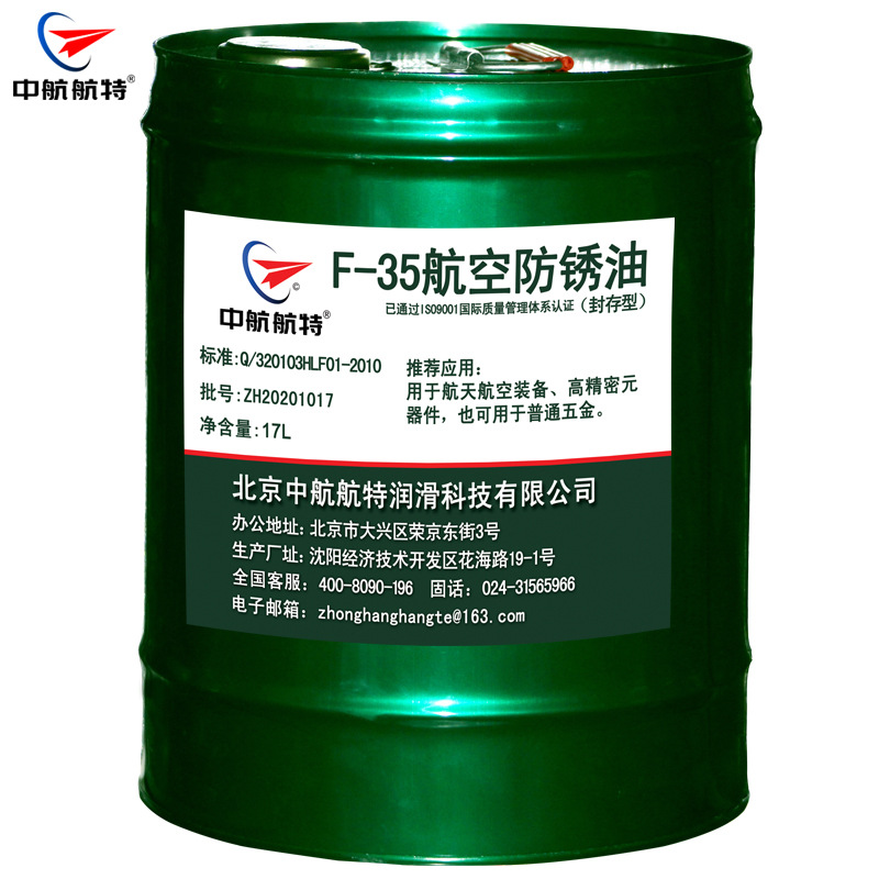 中航航特 f35航空防锈油中航航特 f35防锈油