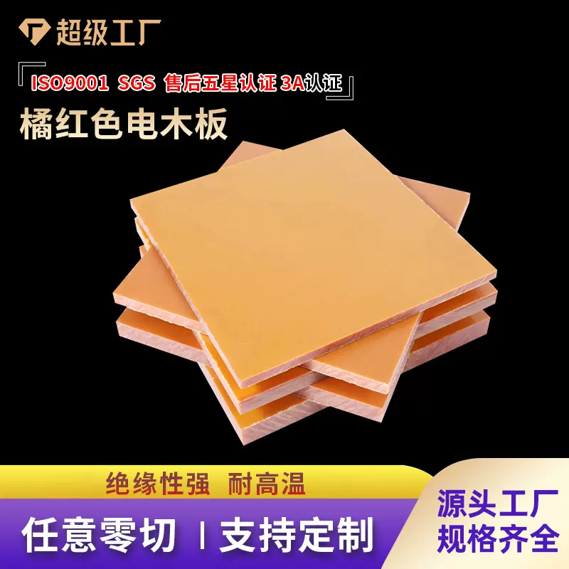爆款橘红色电木板棒酚醛层压纸板厂家整张加工耐高温胶木板绝缘板