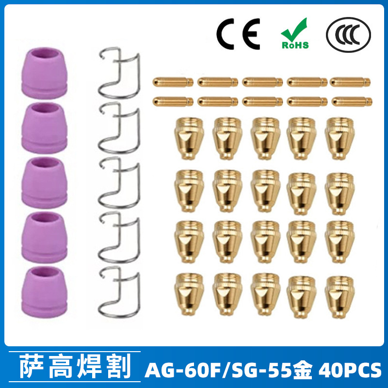 跨境AG60/SG55等离子枪切割配件WSD60P喷嘴割嘴喷咀60A割枪40PCS
