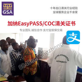 代办加纳COC认证证书进出口非洲产品COC认证咨询代理COC在线办理