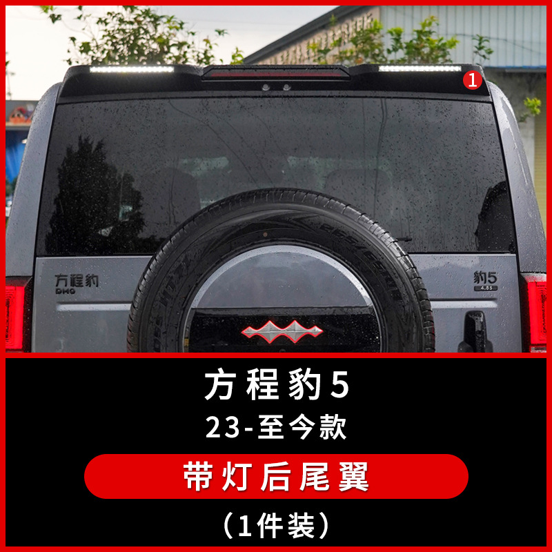 Fórmula aplicable de Txinrui Modificación del automóvil Leopard 5 con luz, cubierta de la máquina de bloqueo de piedra arenisca, accesorios especiales para reflectores superiores