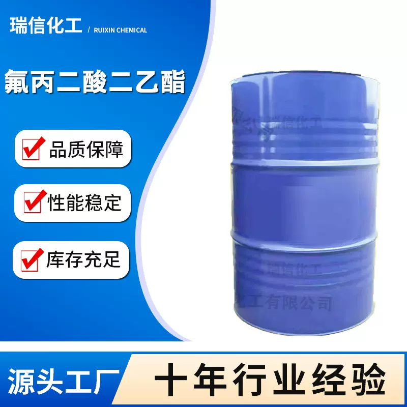 氟丙二酸二乙酯用于有机合成中间体粘合剂用氟丙二酸二乙酯