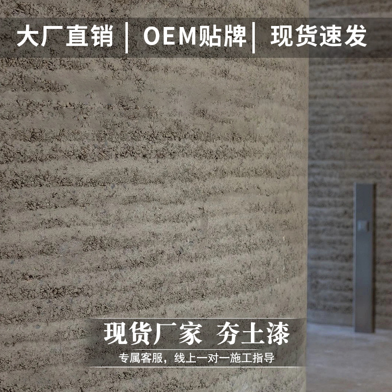 夯土墙涂料泥墙面漆稻草漆泥巴漆肌理漆艺术涂料仿古夯土漆
