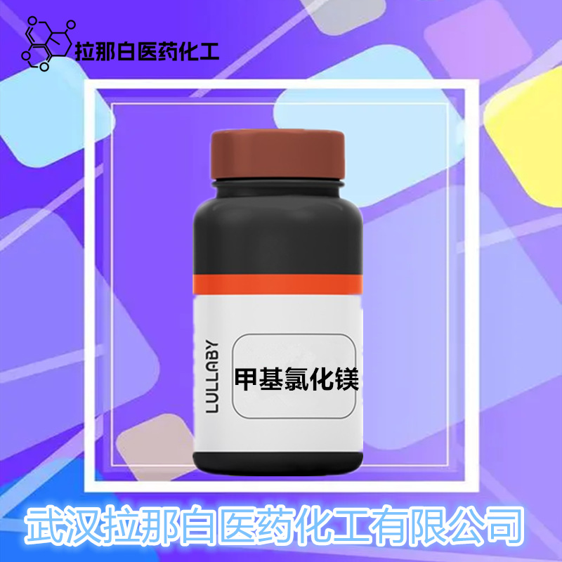 甲基氯化镁  500ml/瓶  676-58-4拉那白好 量大价优  3.2mol