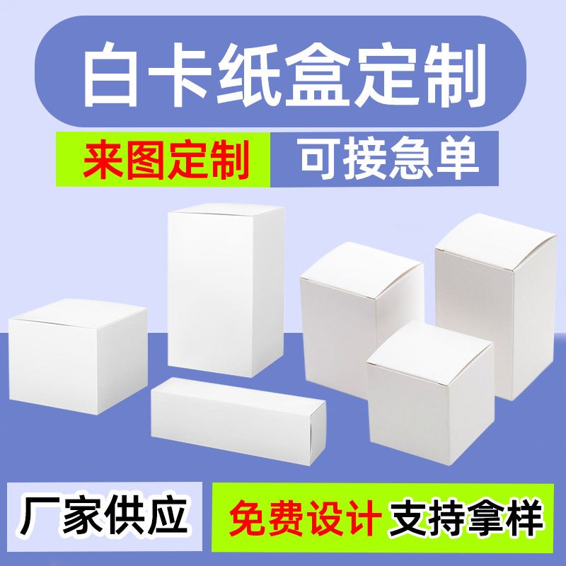 加厚白卡纸盒定制厂家可印logo现货小白盒双插正长方形化妆盒印刷