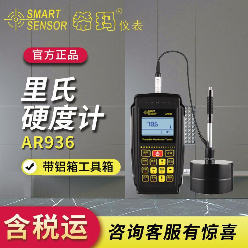 希玛 AR936 强度硬度测试仪 里氏硬度计 包邮带铝箱工具箱