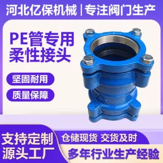 PE管专用柔性接头法兰适配器广范围柔性接头球磨铸铁PE柔性接头
