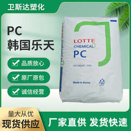 韩国乐天PC-1070U抗紫外线UV注塑挤出易脱模塑料颗粒聚碳酸脂批发