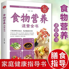 食物营养速查全书食材百科养生食疗中国居民科学饮食膳食指导手册