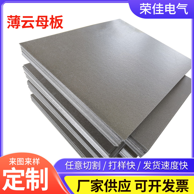 厂家新能源耐温云母板 电器微波炉薄云母板  各种规格云母板批发