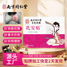 南京同仁堂乐家老铺乳腺贴乳安贴胸部护理贴乳康贴膏药贴源头厂家