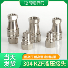 KZF液压快速接头 304不锈钢开闭式高压自封螺纹油管接头生产厂家
