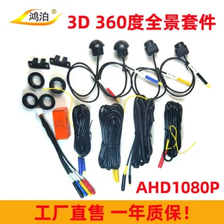 360全景套件摄像头高清夜视 ahd1080P车载3D安卓大屏导航倒车影像