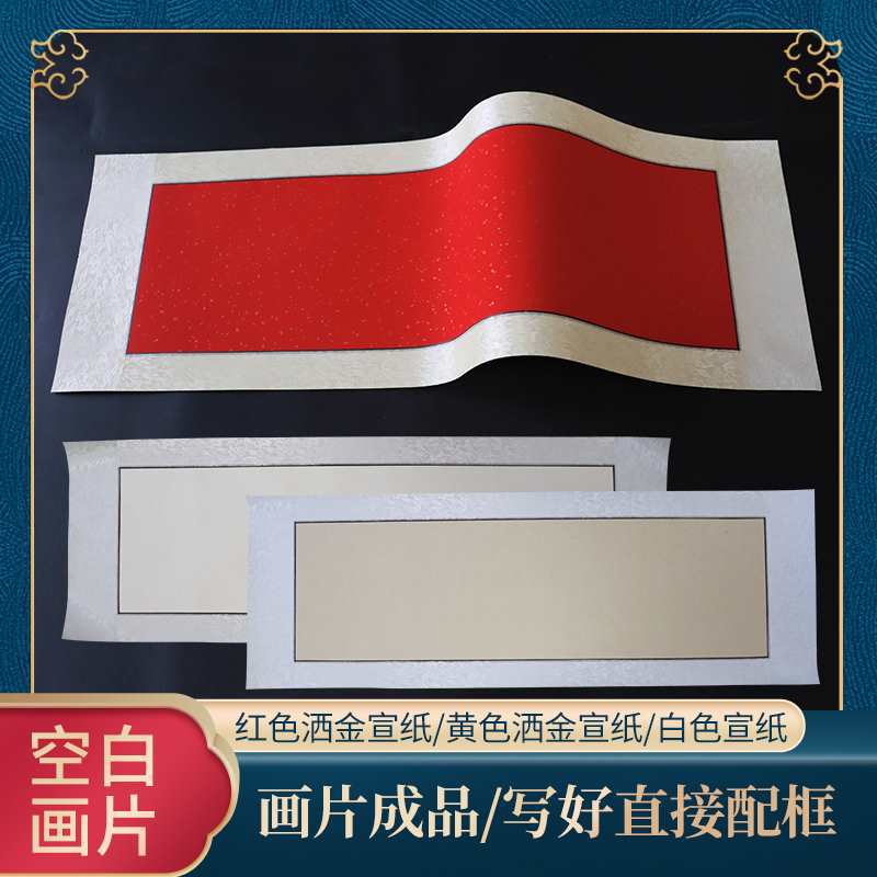 空白画片字画装裱竖横幅挂画字画镜片创作批发书法国画宣纸可配框