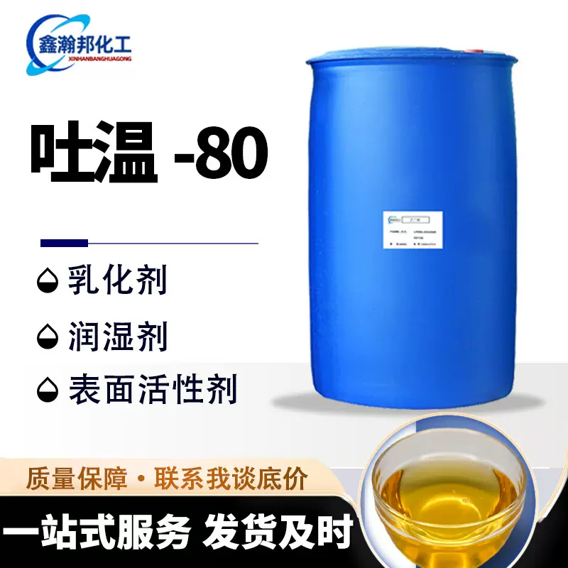 吐温80聚山梨醇酯80乳化剂失水山梨醇单油酸酯润湿剂工业级吐温80