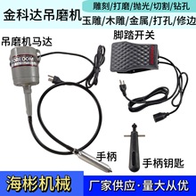 美国原装进口金科达吊磨机雕刻抛光打磨玉雕核雕木雕蛋雕骨雕