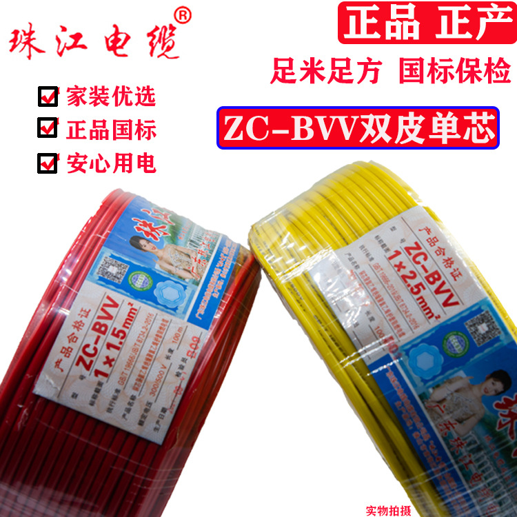 正品广东珠江电线电缆阻燃双皮单芯家装工程ZC-BVV