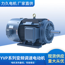 力久交流无级调速电机YVP系列6极变频调速电动机塑料橡胶机械适用