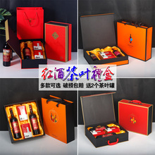 过年送礼红酒茶叶包装盒空礼盒高档通用红岩茶金骏眉茶酒组合空盒