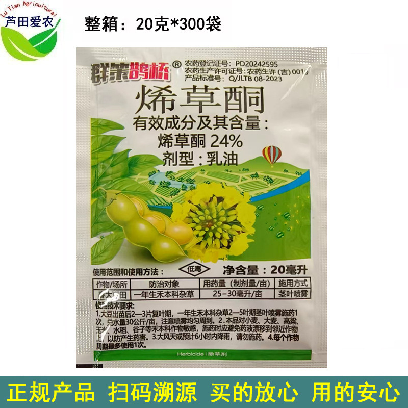 20ml 群策鹊桥 烯草酮希草铜烯草烔烯草铜大豆田苗后尖叶草除草剂