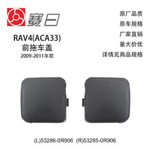 ����09-11��RAV4(ACA33)�ϳ��� 53286-0R906/53285-0R906
