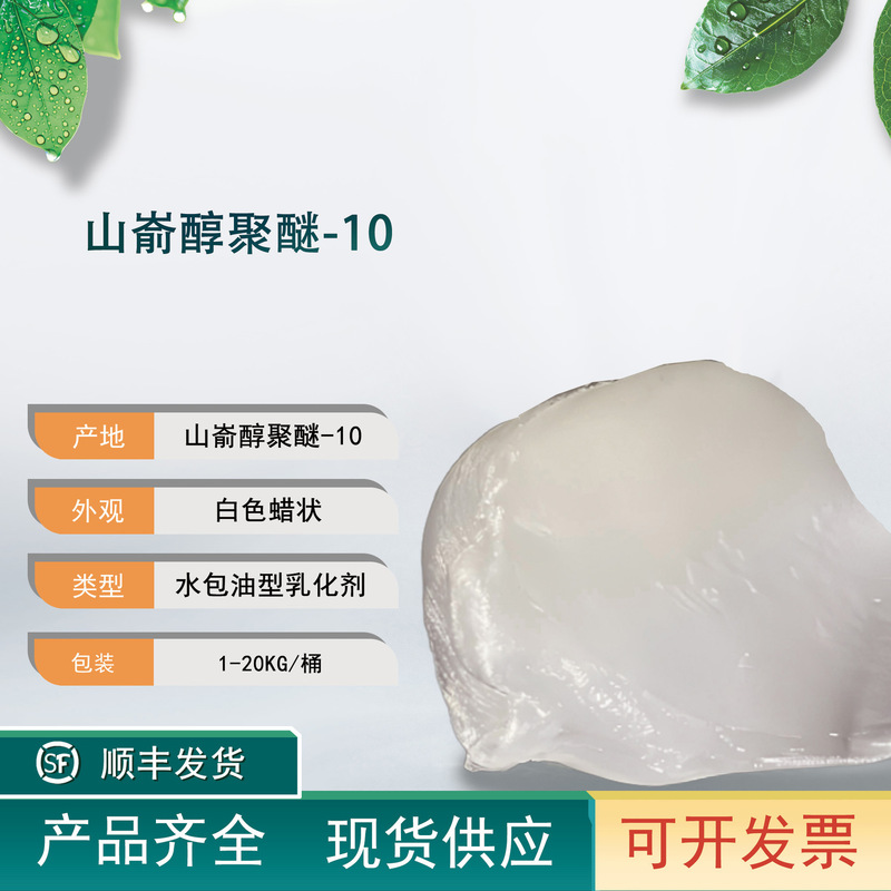 Polyoxyethylene-10 White Waxy Water-In-Oil Emulsifier for Cosmetics, Available for Immediate Delivery, Minimum Order Quantity of 200g Polyoxyethylene-10 White Waxy Water-In-Oil Emulsifier for Cosmetics, Available for Immediate Delivery, Minimum Order Quantity of 200g