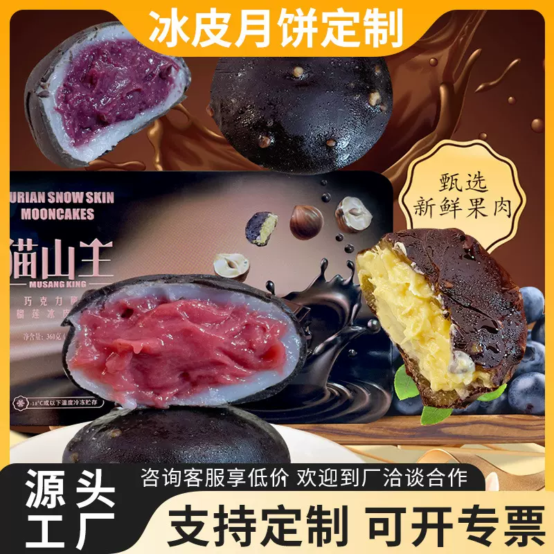 定制巧克力脆皮榴莲月饼水果味流心冰皮月饼中秋节礼盒装送礼批发