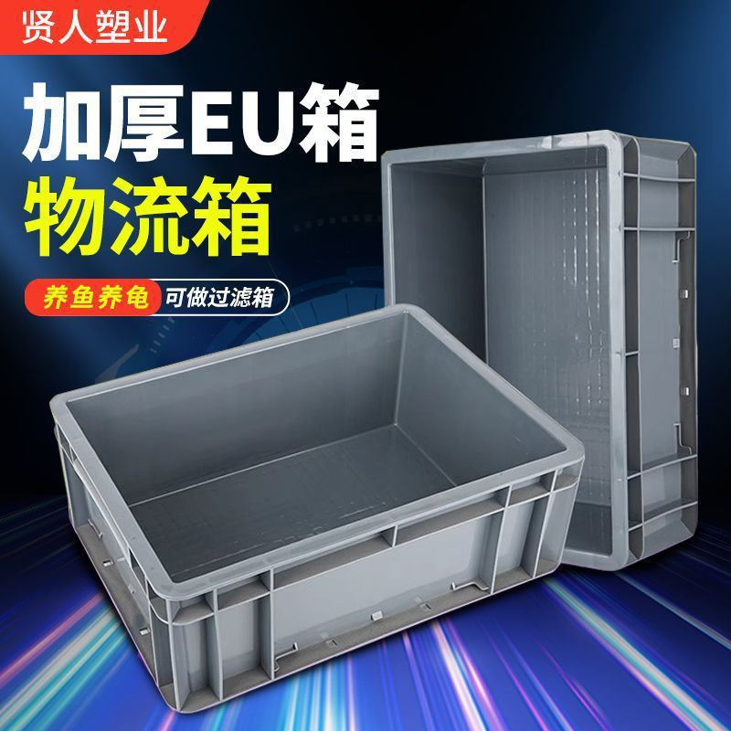 EU箱周转箱养龟塑料盒长方形过滤箱物流箱加厚收纳五金工具盒胶框