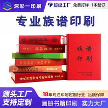 家族族谱宗谱古线装书脊定制精装纪念画册回忆录印刷作品集出版社