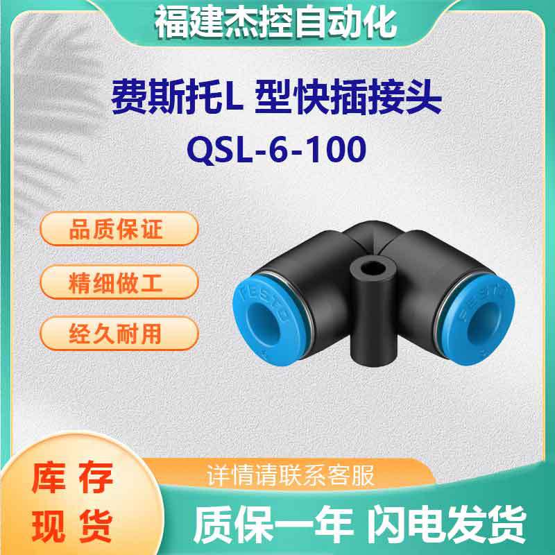 FESTO/费斯托 L 型快插式螺纹接头QSL-6-100 海量库存欢迎询价