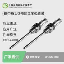 工厂定制Pt100温度传感器可插拔对接头 WZP-270航空插头式热电阻