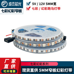3535超狭板5mmrgb 8mm七彩フルカラー幻色フレキシブルラインランプ5v-12vソフトランプ