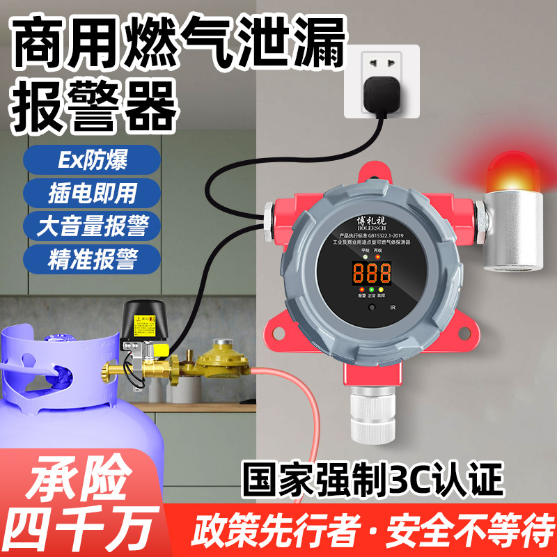 3C认证商用液化气泄露报警器店铺煤气瓶泄漏报警器丙烷检测报警器