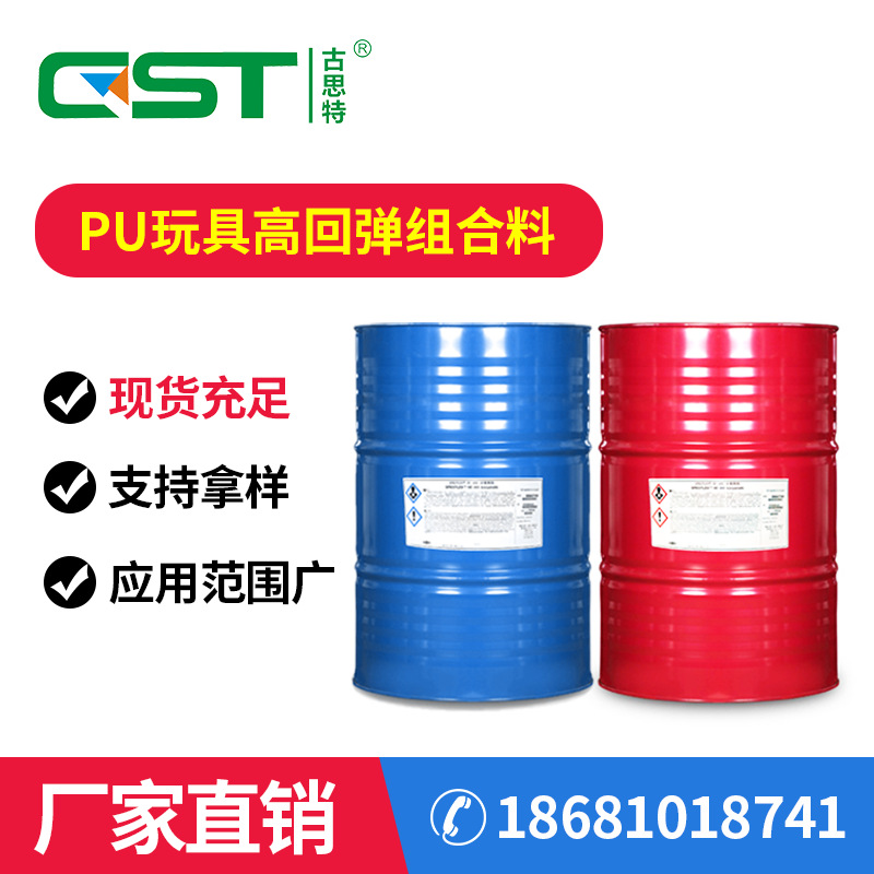 东莞厂家聚氨酯高回弹PU玩具活性组合料原料制品AB黑白改性