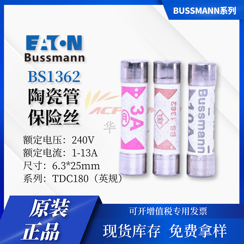 BUSSMANN 家用英规插头 TDC180系列 1-13A 240V BS1362管状保险丝