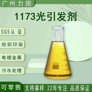 光引发剂1173 美国百吉 可零售500毫升 紫外光固化剂 光敏剂1173