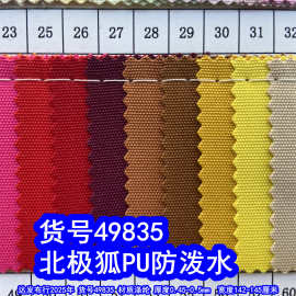 49835#北极弧PU防泼水、特密500DPU牛津布细纹500D布料