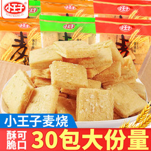 小王子麦烧葱油麻辣香辣味8090后怀旧儿童解馋小零食休闲食品小吃