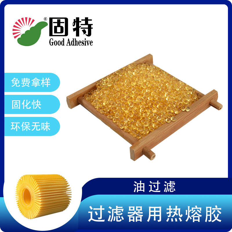固特汽车燃油过滤芯热熔胶耐高温机油滤清器胶粒整袋批