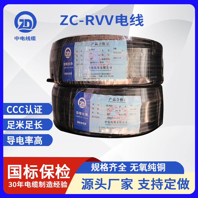 中电线缆铜芯电线厂家直发ZC-RVV2*1/2*2.5/2*4护套电缆纯铜国标