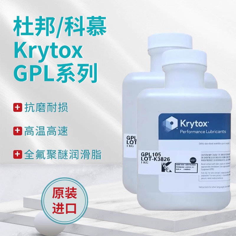 杜邦/科慕Krytox GPL105 205全氟聚醚高温润滑油脂氟素通用润滑剂