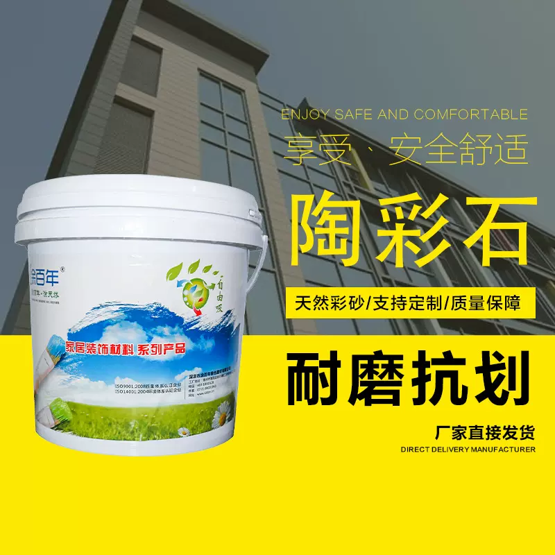陶彩石环保无味耐水洗家居装饰材料涂百年建筑装修翻新真石漆