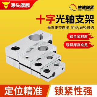 光轴diy配件十字光轴固定夹光轴支座光轴连接件光轴异径十字夹
