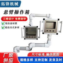 悬臂控制箱吊臂触摸屏控制柜数控机床人机界面铝合金摇臂操作箱