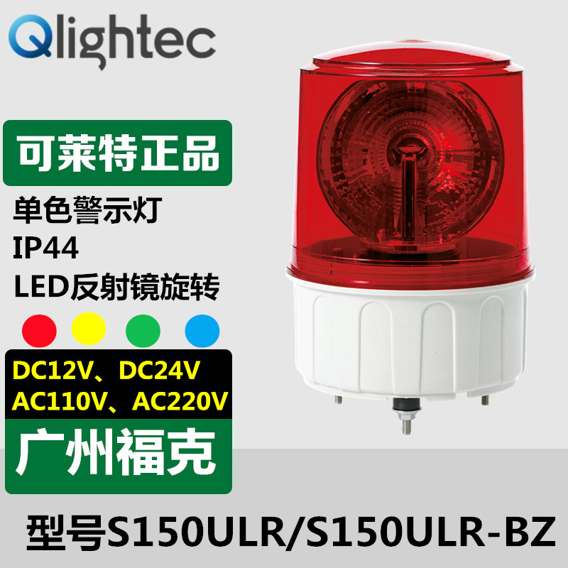 代理供应Q-lightec可莱特S150ULR旋转警示灯LED大型声光报警220V