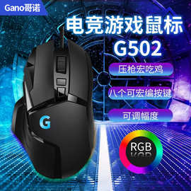 跨境超值电竞游戏 G502有线鼠标RGB网咖USB压宏编程吃鸡lo lCF